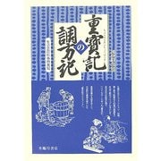 重宝記の調方記―生活史百科事典発掘 [単行本]