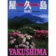屋久島―世界遺産の自然 [単行本]