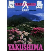 屋久島―世界遺産の自然 [単行本]