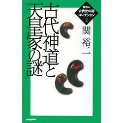古代神道と天皇家の謎(関裕二古代史の謎コレクション2) [単行本]