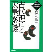 古代神道と天皇家の謎(関裕二古代史の謎コレクション2) [単行本]