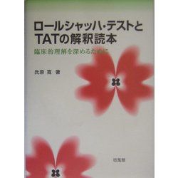 ロールシャッハ・テストとTATの解釈読本―臨床的理解を深めるために [単行本]