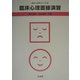 臨床心理面接演習(臨床心理学シリーズ〈4〉) [全集叢書]