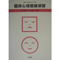 臨床心理面接演習(臨床心理学シリーズ〈4〉) [全集叢書]