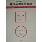 臨床心理面接演習(臨床心理学シリーズ〈4〉) [全集叢書]