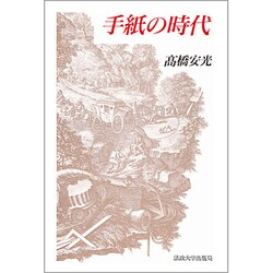 手紙の時代 [単行本]