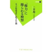 「権力」に操られる検察―五つの特捜事件に隠された闇(双葉新書) [新書]