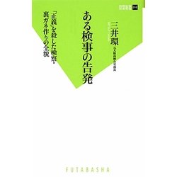 ある検事の告発(双葉新書) [新書]
