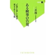 ある検事の告発(双葉新書) [新書]