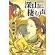 深山に棲む声 [単行本]