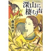 深山に棲む声 [単行本]