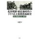 北部朝鮮・植民地時代のドイツ式大規模農場経営―蘭谷機械農場の挑戦 [単行本]