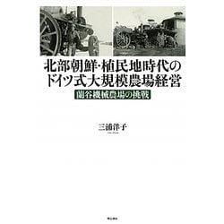 北部朝鮮・植民地時代のドイツ式大規模農場経営―蘭谷機械農場の挑戦 [単行本]