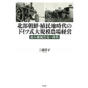 北部朝鮮・植民地時代のドイツ式大規模農場経営―蘭谷機械農場の挑戦 [単行本]