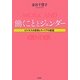 「働くこと」とジェンダー―ビジネスの変容とキャリアの創造 [単行本]