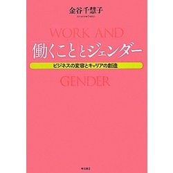 「働くこと」とジェンダー―ビジネスの変容とキャリアの創造 [単行本]