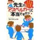 先生がアスペルガーって本当ですか?―現役教師の僕が見つけた幸せの法則 [単行本]