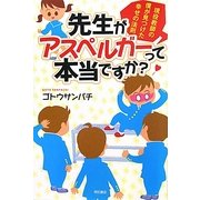 先生がアスペルガーって本当ですか?―現役教師の僕が見つけた幸せの法則 [単行本]