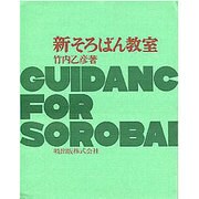 新そろばん教室 [単行本]