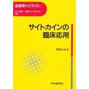 サイトカインの臨床応用（血液学ハイライト）