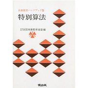 特別算法（珠算教育ハンドブック 5） [新書]