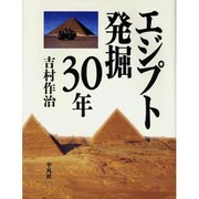 エジプト発掘30年 [単行本]