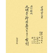 文明本節用集研究並びに索引 改訂新版 [単行本]