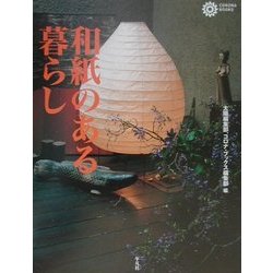 和紙のある暮らし(コロナ・ブックス〈84〉) [単行本]