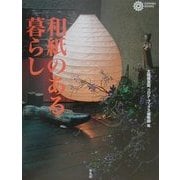 和紙のある暮らし(コロナ・ブックス〈84〉) [単行本]