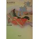 流離抄(遊学叢書) [全集叢書]