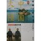 五感で味わう中国大陸―道教聖地探訪の旅(遊学叢書) [全集叢書]