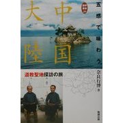 五感で味わう中国大陸―道教聖地探訪の旅(遊学叢書) [全集叢書]