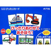 のりものえあわせぴったりカード(5冊セット) [単行本]