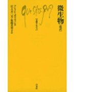 微生物 改訳（文庫クセジュ 110） [新書]