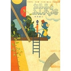 カルルとふしぎな塔 [絵本]