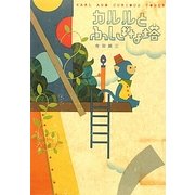 カルルとふしぎな塔 [絵本]