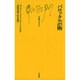 バロック芸術（文庫クセジュ 333） [新書]