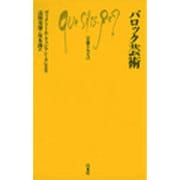 バロック芸術（文庫クセジュ 333） [新書]