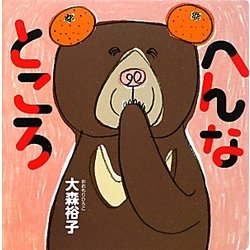 へんなところ [絵本]