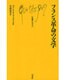 フランス革命の文学(文庫クセジュ〈716〉) [新書]