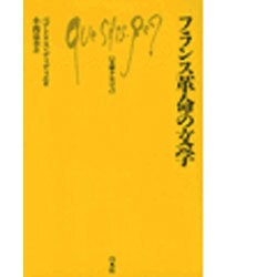 フランス革命の文学(文庫クセジュ〈716〉) [新書]