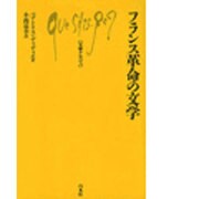 フランス革命の文学(文庫クセジュ〈716〉) [新書]