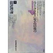 ニュー・クリティシズム以後の批評理論〈下〉(ポイエーシス叢書〈17〉) [全集叢書]