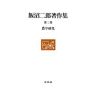 農学研究(飯沼二郎著作集〈第3巻〉) [全集叢書]