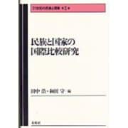 民族と国家の国際比較研究(21世紀の民族と国家〈第1巻〉) [全集叢書]