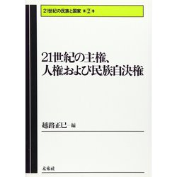 21世紀の主権、人権および民族自決権(21世紀の民族と国家〈第2巻〉) [全集叢書]