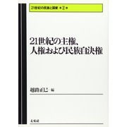 21世紀の主権、人権および民族自決権(21世紀の民族と国家〈第2巻〉) [全集叢書]