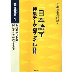 「日本語学」特集テーマ別ファイル 普及版―国語教育〈1〉 [全集叢書]
