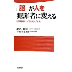 「脳」が人を犯罪者に変える―「犯罪脳」をつくる「食」と「生活」(日文新書) [新書]