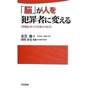 「脳」が人を犯罪者に変える―「犯罪脳」をつくる「食」と「生活」(日文新書) [新書]